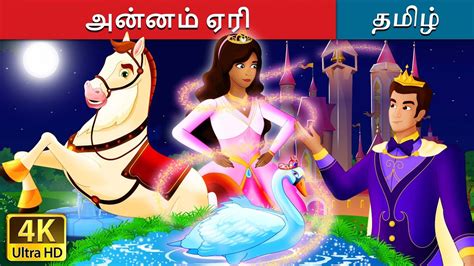 அன்னம் ஏரி | Swan Lake Story in Tamil | Tamil Fairy Tales