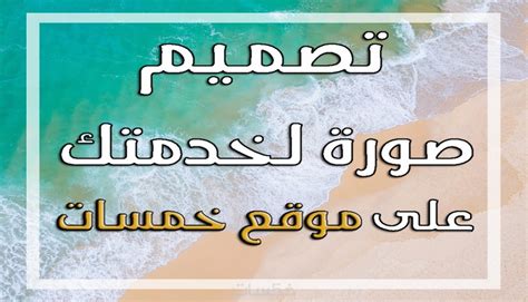 تصميم 5 صور لخدماتك على موقع خمسات - خمسات