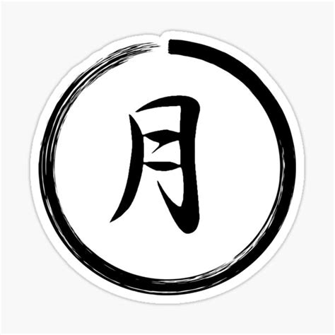 "Moon Kanji Japanese Symbol" Sticker by Slav-Art | Redbubble