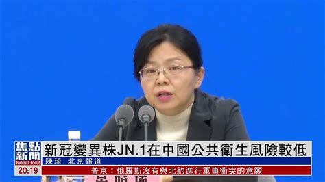 新冠变异株JN.1在中国公共卫生风险较低_凤凰网视频_凤凰网