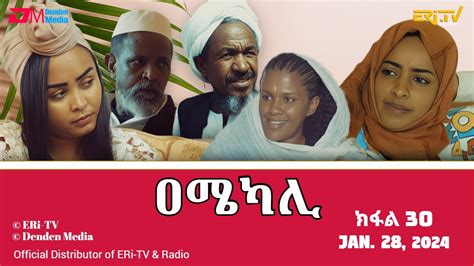 ዐሜካሊ - ተኸታታሊት ፊልም ብቛንቋ ትግረ - ክፋል 30 |Amekali - Tigre drama with ...