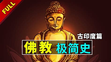 【佛教极简史】你真的了解佛教吗？无神、不提倡偶像、不讲宿命！| 一口气看懂佛教历史 - YouTube