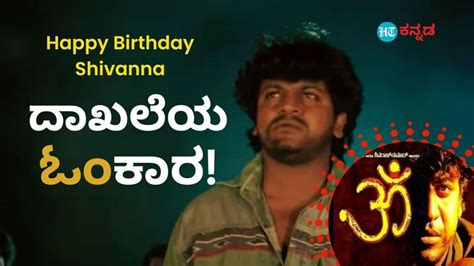 Shiva Rajkumar Om: ಬರೋಬ್ಬರಿ 550 ಬಾರಿ ಬಿಡುಗಡೆ ಆಗಿದೆ ಶಿವರಾಜ್ ಕುಮಾರ್ ನಟನೆಯ ...