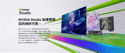 NVIDIA GeForce RTX Studio PC 專為創作者設計