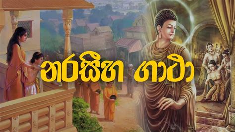 Naraseeha Gatha (නරසීහ ගාථා සිංහල තේරුම සහිත) - Ethabediwewa Mahindarathana Thero | Sinhala ...