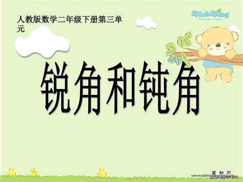 《锐角和钝角》课件[1]ppt 1号_word文档在线阅读与下载_无忧文档