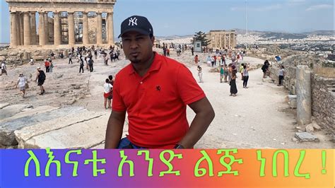 ለእናቱ አንድ ልጅ ነበር Tekeste Getnet - YouTube