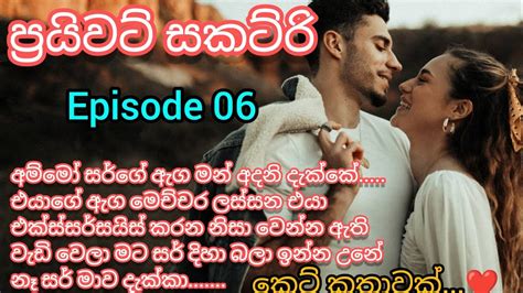 ප්‍රයිවට් සකට්රි කෙටි කතාව හය වන කොටස....episode 06 sinhala ketikatha ...