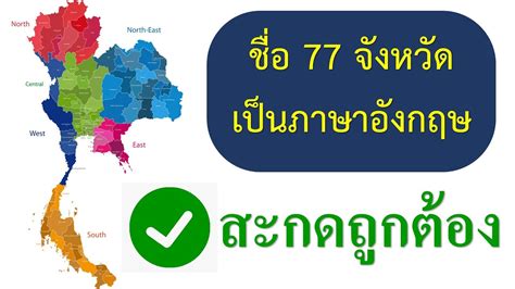 ชื่อจังหวัดภาษาอังกฤษสะกดอย่างไร - YouTube