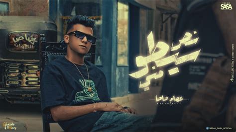 كليب نص سيطو مني ( احنا صحاب بلدنا ) عصام صاصا الكروان - توزيع كيمو الديب Official Music Video ...