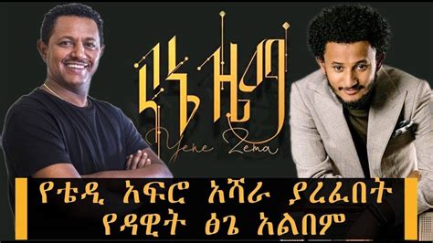 Dawit Tsige ዳዊት ፅጌ የኔ ዜማ ሙሉ አልበም 2012 ዓ.ም 2020 full album lyrics - YouTube