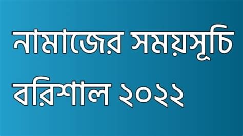 নামাজের সময়সূচি বরিশাল ২০২২ | Namajer Somoy Suchi Barishal