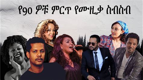 90s ethiopian music collection - የ90ዎቹ ምርጥ ሙዚቃ ስብስብ - YouTube Music