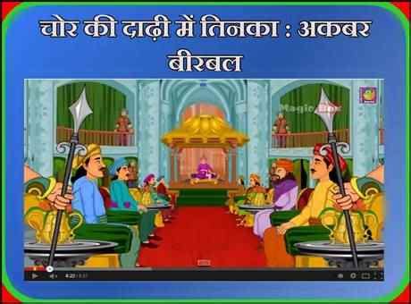 best akbar birbal kahani hindi | चोर की दाढ़ी में तिनका