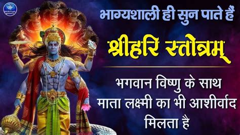 Hari Stotram || श्री हरी स्तोत्रम || Powerful Mantra Of Lord Vishnu ...