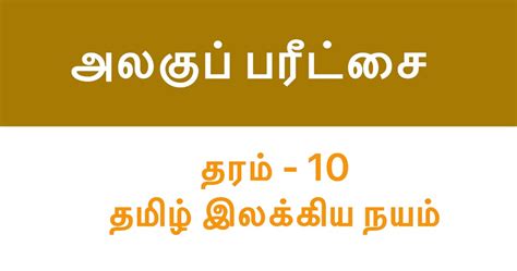 Tamil Literature Unit Paper, Grade 10 - Set 1