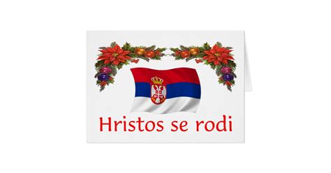 Serbia Christmas Card | Zazzle