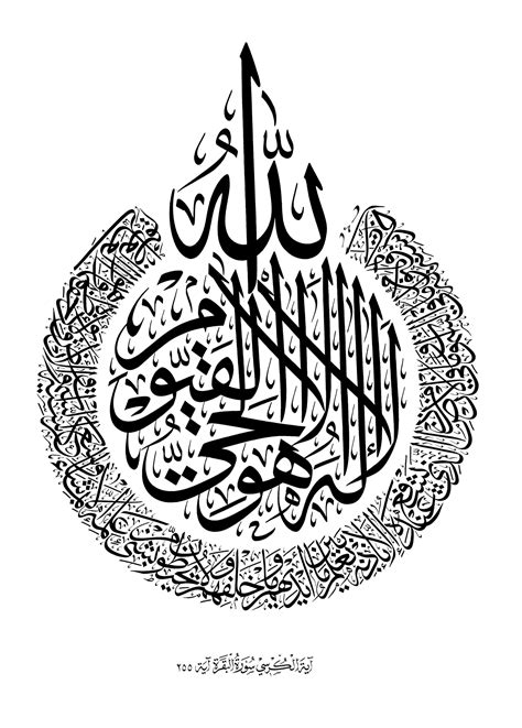 Al-Baqarah 2, 255 (Ayat Kursi) - Free Islamic Calligraphy