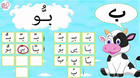 2 صوت حرف ( ب ) مع العشرين حركة | الحروف العربية (Learn Arabic Alphabet ...