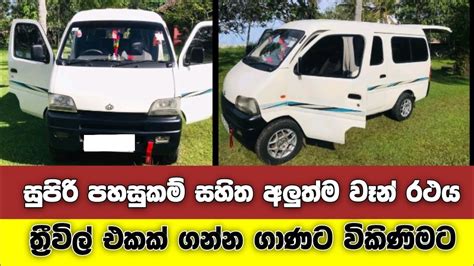 සුපිරි පහසුකම් සහිත අලූත්ම වෑන් රථය ත්‍රීවිල් එකක මිලට විකිණිමට | Van ...