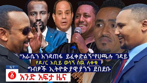 የዕለቱ ዜና | Andafta Daily Ethiopian News | August 7 2020 | Ethiopia - YouTube