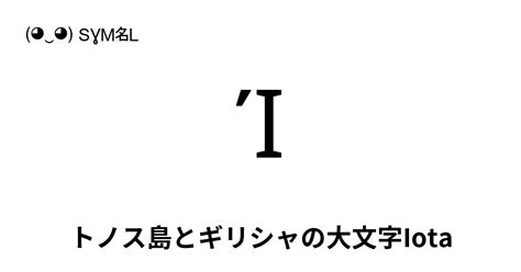 Ί - トノス島とギリシャの大文字Iota, Unicode番号: U+038A 📖 シンボルの意味を知る コピー & 📋 ペースト ...