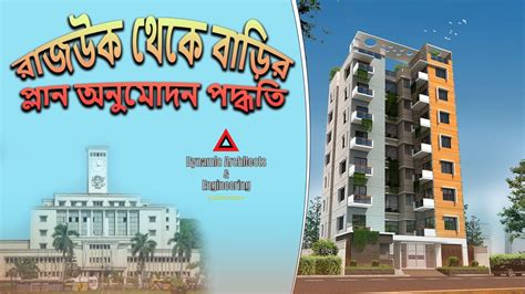 রাজউক এর প্লান অনুমোদন পদ্ধতি | Rajuk Plan Approval Procedure | Rajuk ...