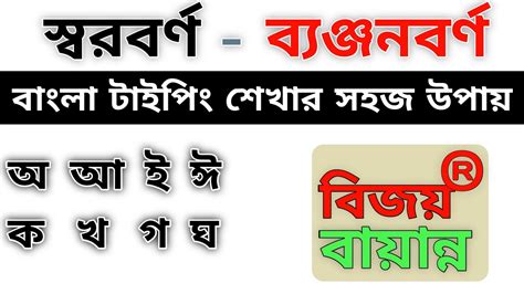 Bangla typing tutorial//স্বরবর্ণ - ব্যঞ্জনবর্ণ//বাংলা টাইপিং টিউটোরিয়াল//How to learn Bangla ...