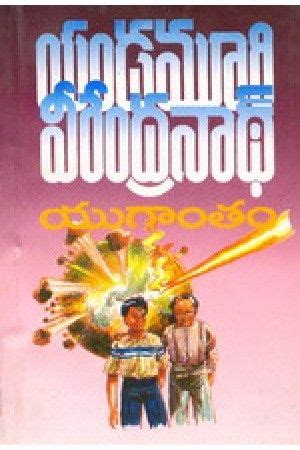 Yugantam (యుగాంతం) by Yandamuri Veerendranath (యండమూరి వీరేంద్రనాథ్ ...