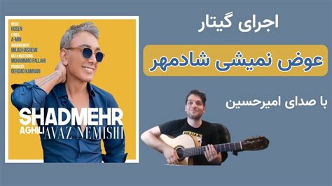 اجرای گیتار عوض نمیشی شادمهر Avaz Nemishi Shadmehr guitar singing - YouTube