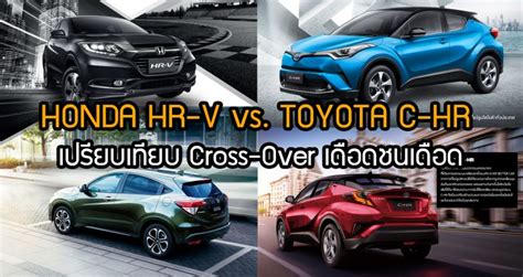 HONDA HRV vs TOYOTA CHR รถ Cross-Over เดือดชนเดือด