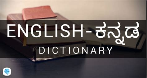 English meaning in Kannada -English ನ ಕನ್ನಡ ಅರ್ಥ | Multibhashi