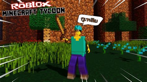 Roblox : Minecraft Tycoon 🌎 💥 เทพทรูในมายคราฟ แกล้งคนอื่นอย่างน่าสงสาร ...