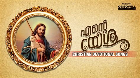 Ente Yeshu | Christian Devotional Songs | Audio Jukebox | Goodwill ...