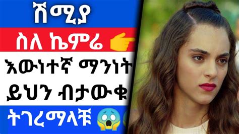 Kana Television |የኬምሬ በጣም አስገራሚ ማንነት |ሽሚያ|Kana Tv|Shimya|ማዕበል|maebel ...