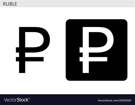 Russian ruble currency symbol Royalty Free Vector Image