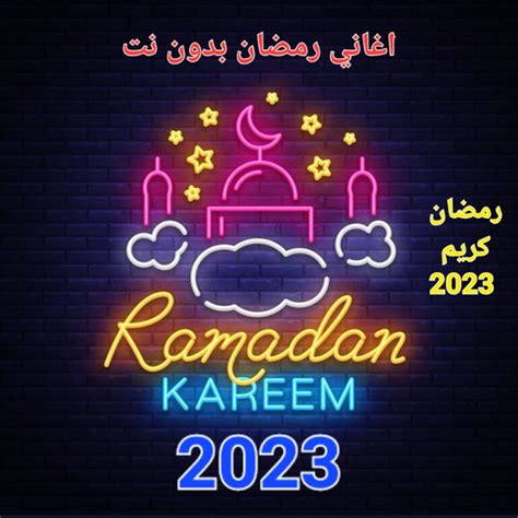 اغاني رمضان 2023 بدون نت - Apps on Google Play