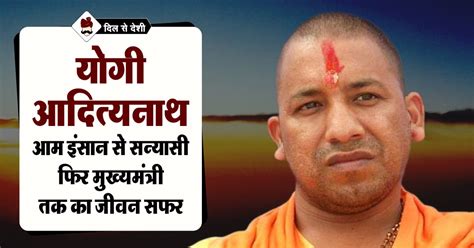 योगी आदित्यनाथ का जीवन परिचय | Yogi Adityanath Biography in Hindi