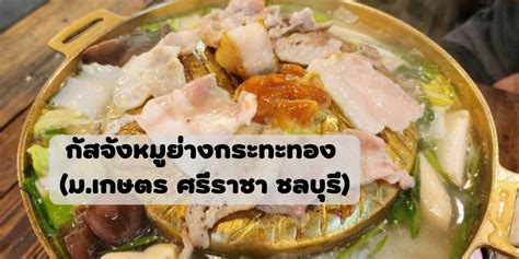 กัสจังหมูย่างกระทะทอง (ม.เกษตร ศรีราชา ชลบุรี)