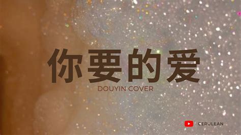 你要的爱 (Ni yao de ai)I Douyin cover - YouTube