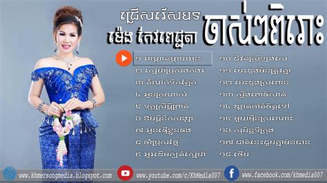 បទចាស់ៗពិរោះ ម៉េង កែវពេជ្ជតា អណ្ដាតម្ដាយក្មែក_ស្នេហ៍ប្រុសងក់ងរ_តំណក់ទឹកភ្នែក Khmer old song - Kh ...