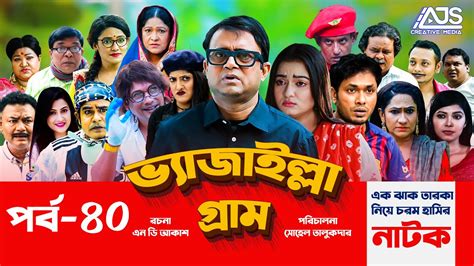 Vejailla Gram | EP -40 | ভ্যাজাইল্লা গ্রাম | Akhomo Hasan Comedy Natok 2021 | Bangla Natok|AJS ...