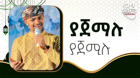 ያጀማሉ ያጀሚሉ...Amir Hussien New Ethiopian Menzuma 2023 - YouTube