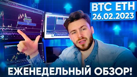 BTC ETH 26.02.2023 Еженедельный обзор ! - YouTube