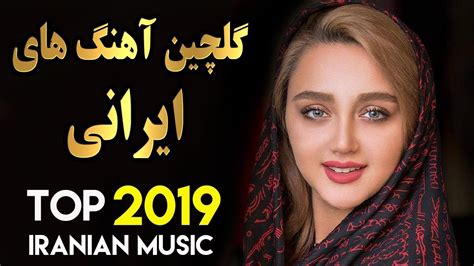 Persian Music | Iranian Song 2019 | بهترین آهنگ های جدید ایرانی - YouTube