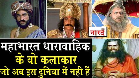 B. R. Chopra Mahabharat Cast:महाभारत के वो कलाकार जो अब इस दुनिया में नहीं हैं _Naarad TV - YouTube