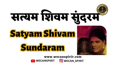 सत्यम शिवम सुंदरम लिरिक्स - Satyam Shivam Sundaram Lyrics