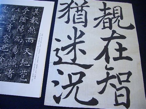 Japanese calligraphy / 楷書(kaisyo) | 書道の楷書の基本中の基本と呼ばれる書『雁塔聖教序… | Flickr