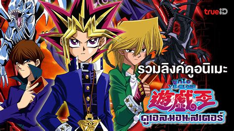 รวมลิงค์ดูการ์ตูนออนไลน์ ยูกิโอ YuGiOh Duel Monster พากย์ไทย และภาคอื่น ๆ