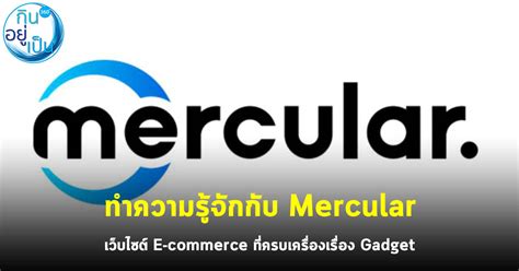 ทำความรู้จักกับ Mercular เว็บไซต์ E-commerce ที่ครบเครื่องเรื่อง Gadget ...